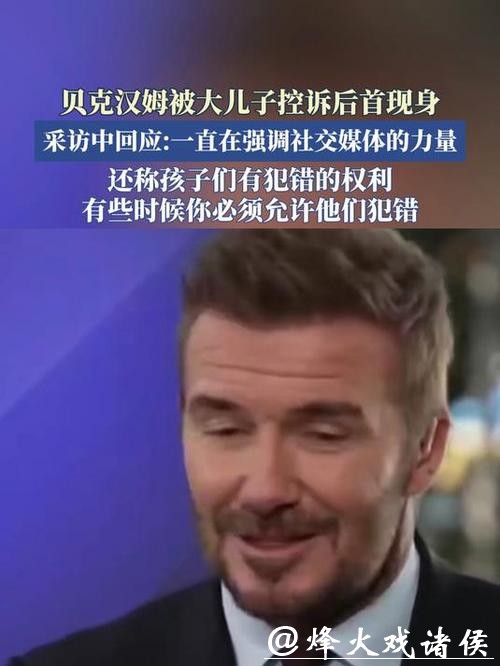 贝克汉姆回应被儿子控诉 贝克汉姆回应被儿子控诉