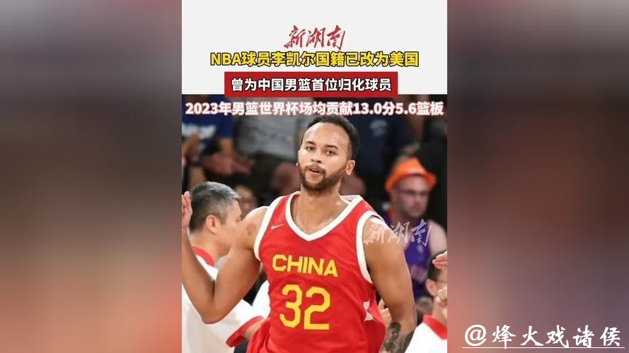 李凯尔归化后首次发声:将代表中国男篮打世界杯 我的骄傲和荣幸 李凯尔归化后首次发声:将代表中国男篮打世界杯 我的骄傲和荣幸